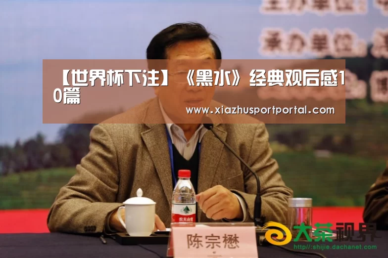 【世界杯下注】《黑水》经典观后感10篇(图1) 世界杯下注平台