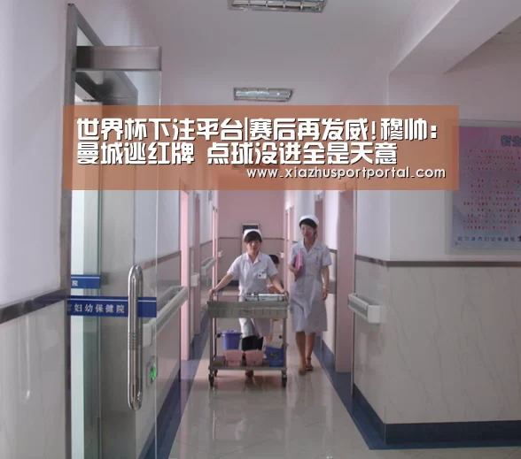 世界杯下注平台|赛后再发威!穆帅:曼城逃红牌 点球没进全是天意(图3) 世界杯投注网