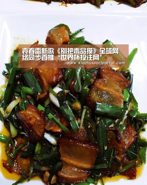 袁春雷新歌《别把毒品摸》全球网络同步首推‘世界杯投注网’(图1) 世界杯下注官网