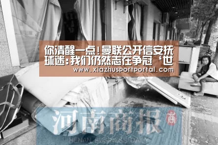 你清醒一点!曼联公开信安抚球迷:我们仍然志在争冠‘世界杯下注’(图1) 世界杯投注网