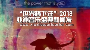 “世界杯下注”2018亚洲音乐盛典新闻发布会在深举行(图1) 世界杯下注平台