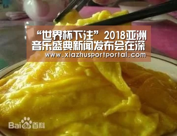 “世界杯下注”2018亚洲音乐盛典新闻发布会在深举行(图2) 世界杯投注网