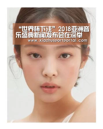 “世界杯下注”2018亚洲音乐盛典新闻发布会在深举行(图3) 世界杯下注平台