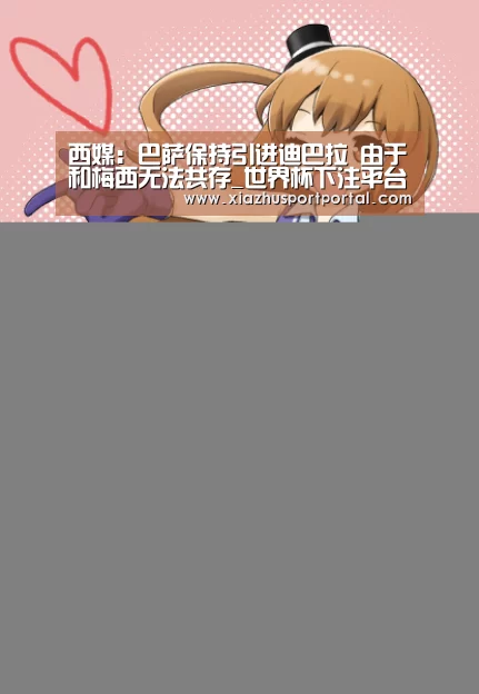 西媒:巴萨保持引进迪巴拉 由于和梅西无法共存_世界杯下注平台(图1) 世界杯下注