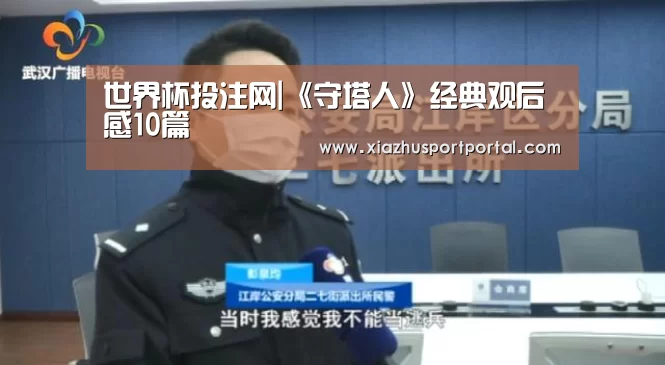 世界杯投注网|《守塔人》经典观后感10篇(图2) 世界杯下注