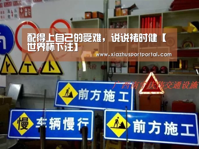 配得上自己的受难,说说褚时健【世界杯下注】(图3) 世界杯下注官网