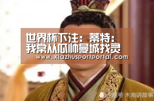 世界杯下注:蒂特:我常从瓜帅曼城找灵感 让球队在比赛中变得平衡(图2) 世界杯投注网