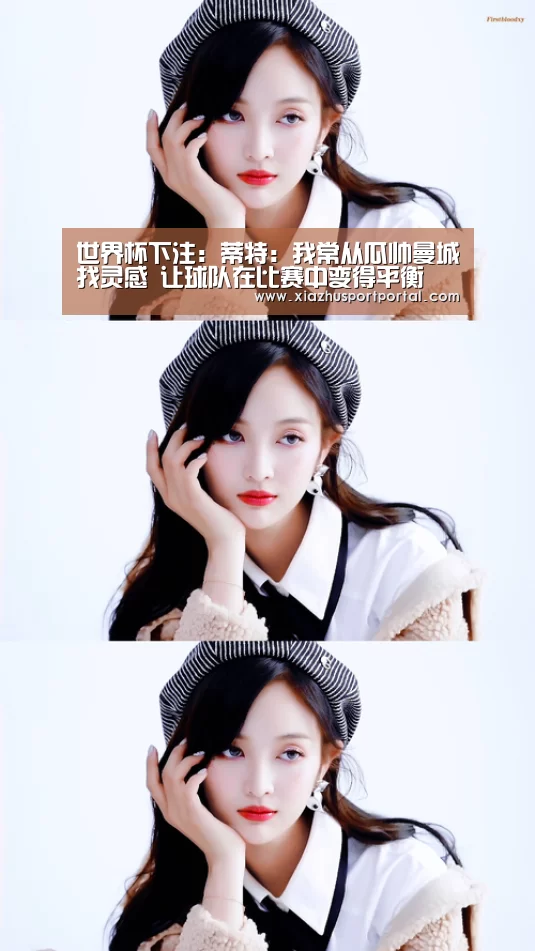 世界杯下注:蒂特:我常从瓜帅曼城找灵感 让球队在比赛中变得平衡(图1) 世界杯投注网
