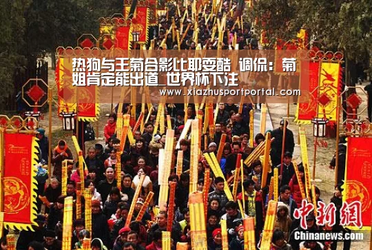 热狗与王菊合影比耶耍酷 调侃:菊姐肯定能出道_世界杯下注(图2) 世界杯下注平台
