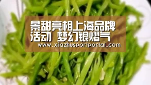 景甜亮相上海品牌活动 梦幻银熠气场全开|世界杯投注网(图1) 世界杯下注