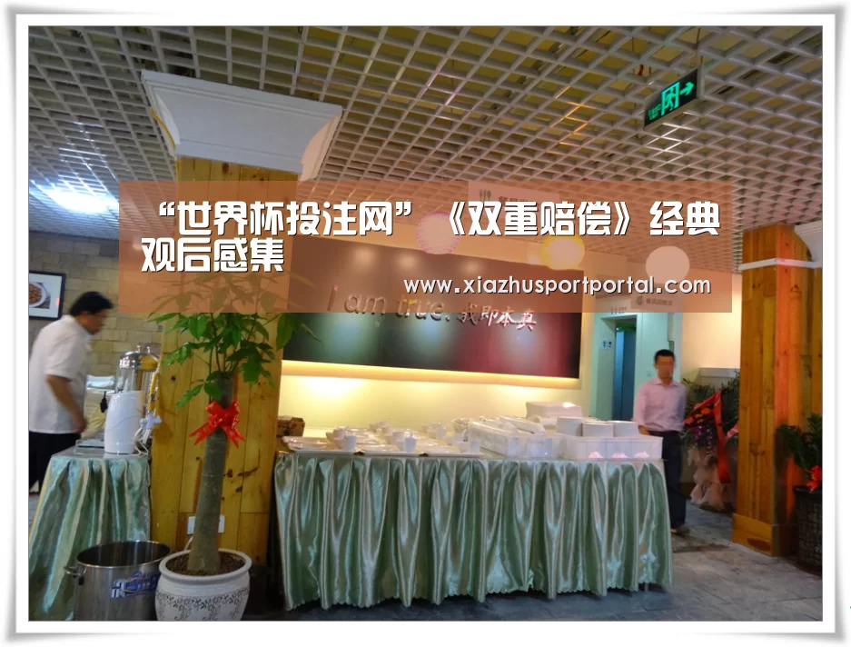 “世界杯投注网”《双重赔偿》经典观后感集(图2) 世界杯下注官网