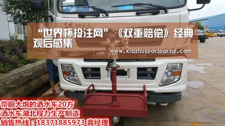 “世界杯投注网”《双重赔偿》经典观后感集(图4) 世界杯下注平台