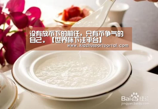 没有放不下的前任,只有不争气的自己。【世界杯下注平台】(图1) 世界杯下注