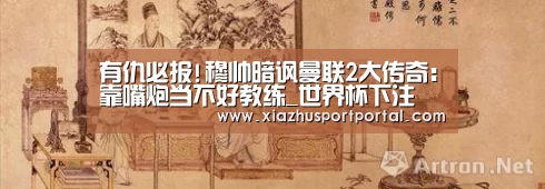 有仇必报!穆帅暗讽曼联2大传奇:靠嘴炮当不好教练_世界杯下注(图2) 世界杯下注官网