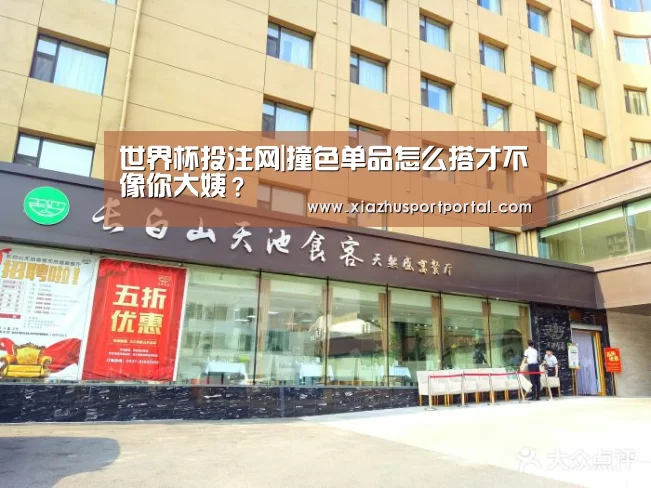 世界杯投注网|撞色单品怎么搭才不像你大姨?(图1) 世界杯下注平台