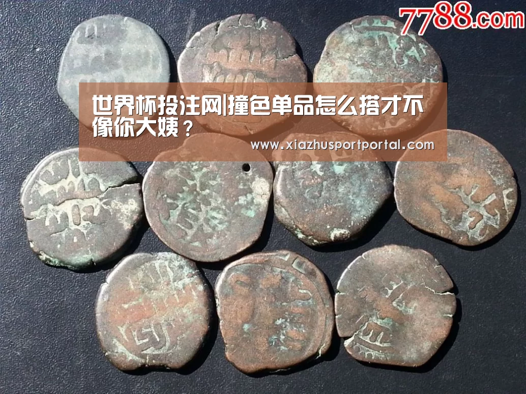 世界杯投注网|撞色单品怎么搭才不像你大姨?(图2) 世界杯下注平台
