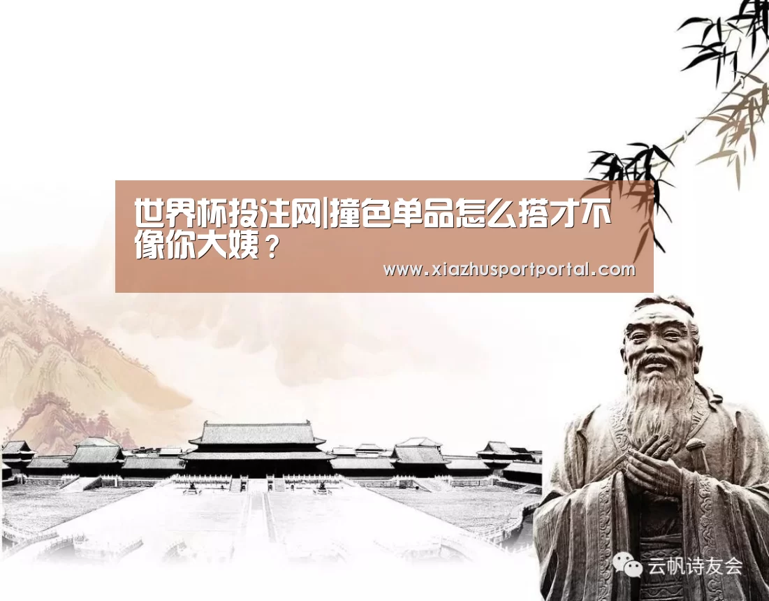 世界杯投注网|撞色单品怎么搭才不像你大姨?(图3) 世界杯下注