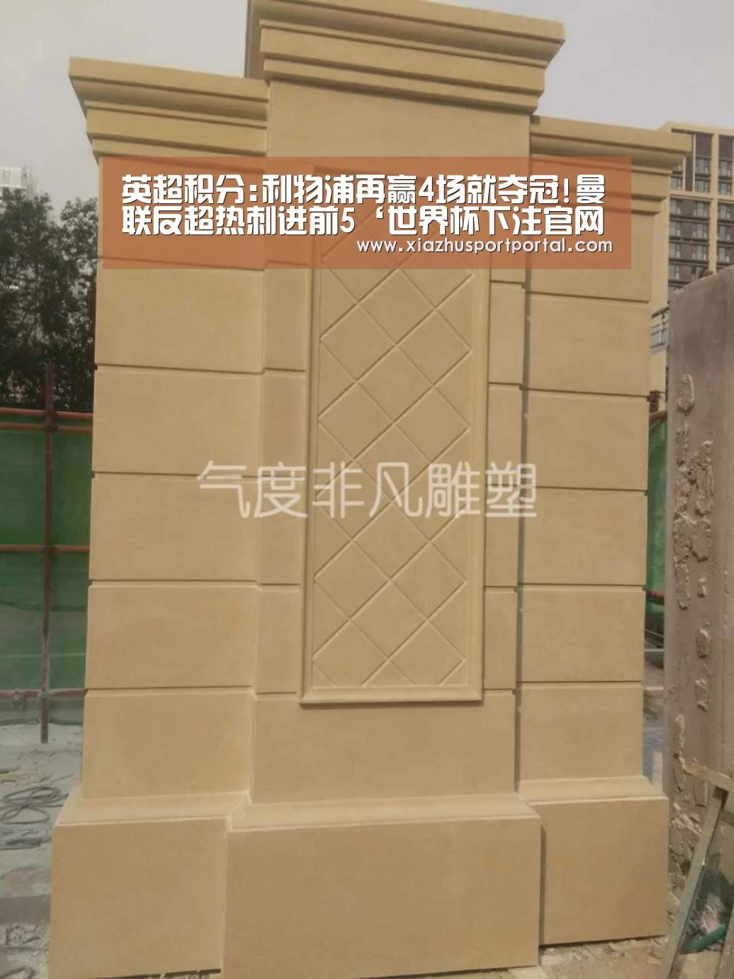 英超积分:利物浦再赢4场就夺冠!曼联反超热刺进前5‘世界杯下注官网’(图2) 世界杯下注